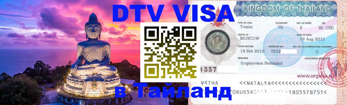 Купить DTV визу в Таиланд 
