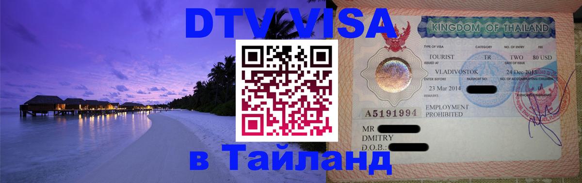 Стоимость и условия DTV визы — оформление в Таиланд под ключ - Краснодар  19.11.2025 